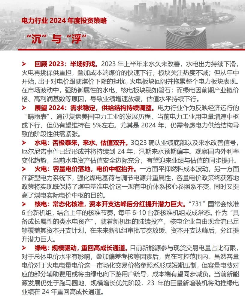 14份合集|2024年最新电力行业年度策略研报
