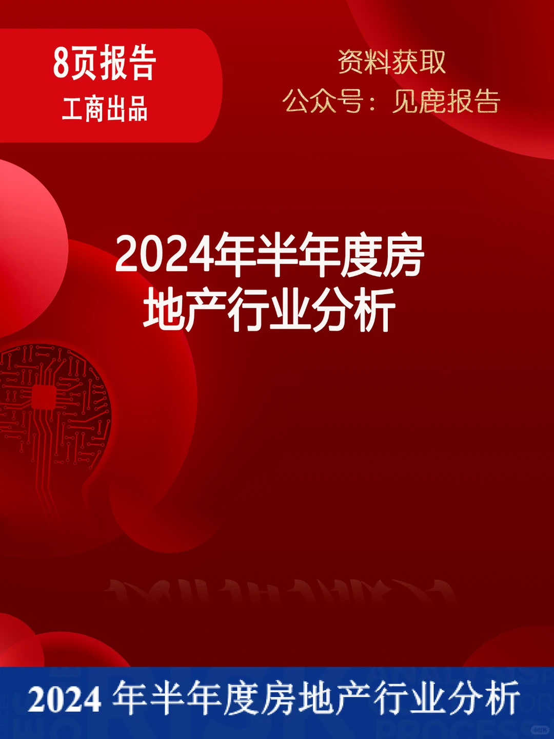 2024年半年度房地产行业分析