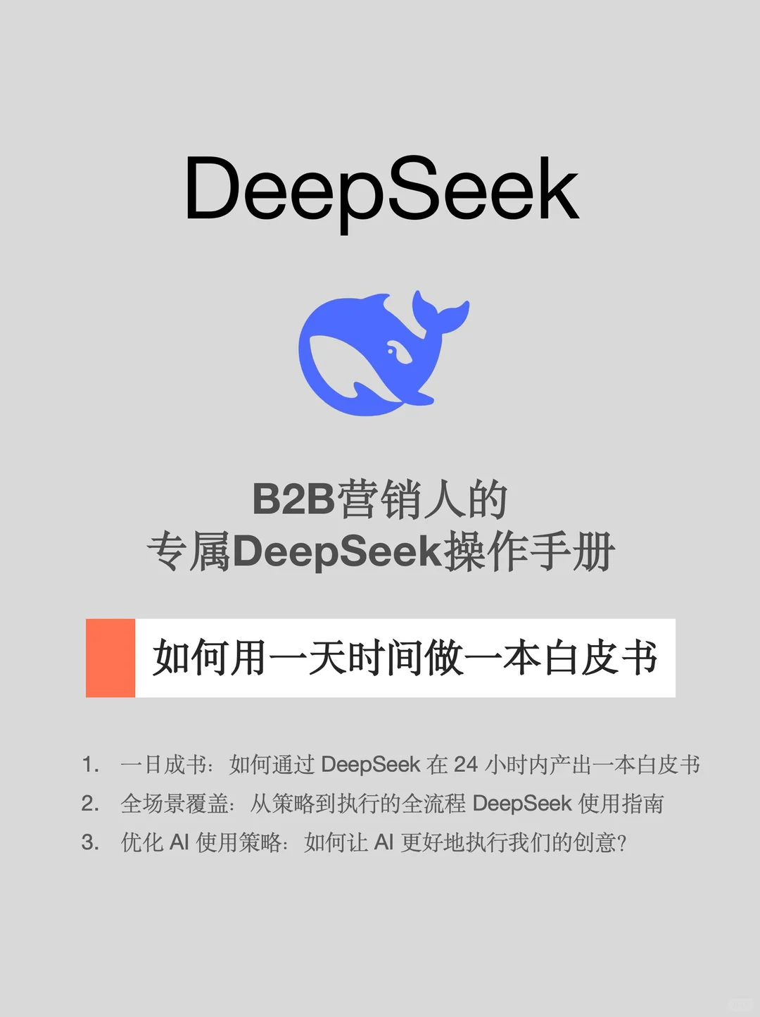 营销人必看！整合ai一天时间产出一本白皮书