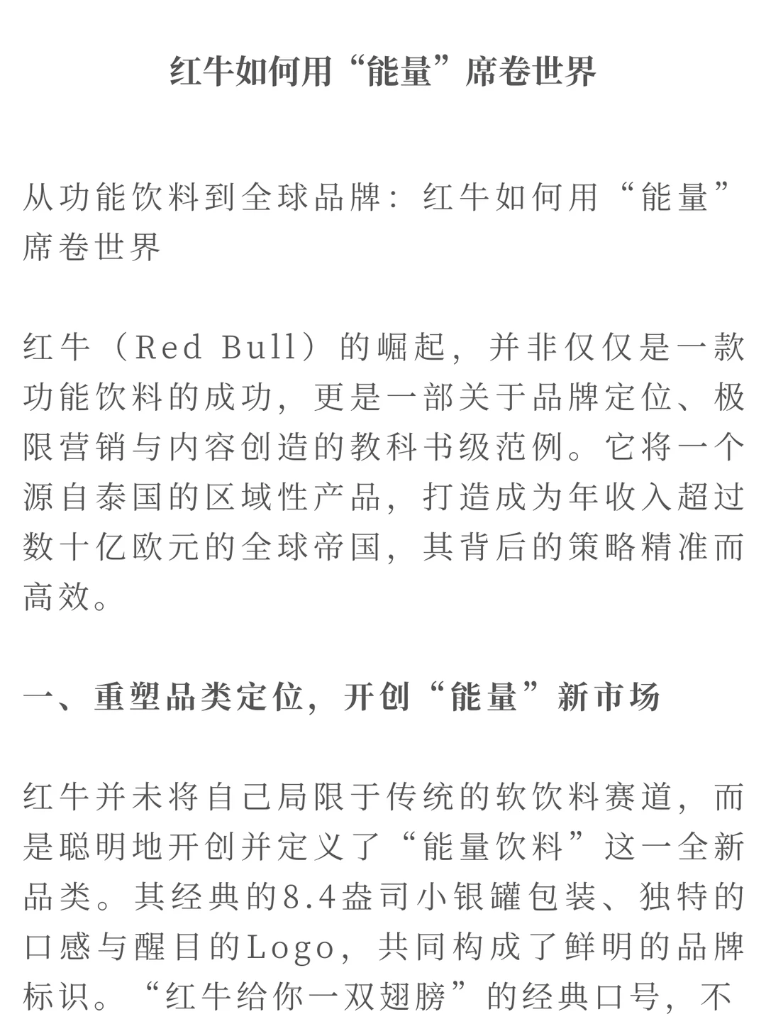 红牛逆袭史：不止是饮料，靠极限营销席卷全