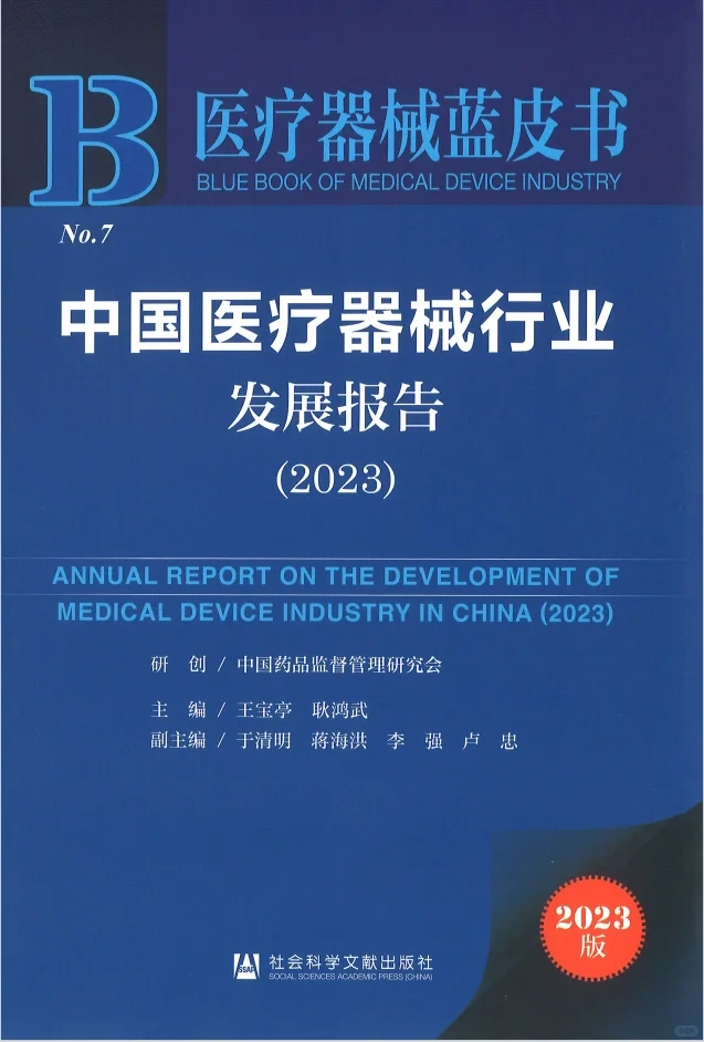 2023中国医疗器械行业发展报告