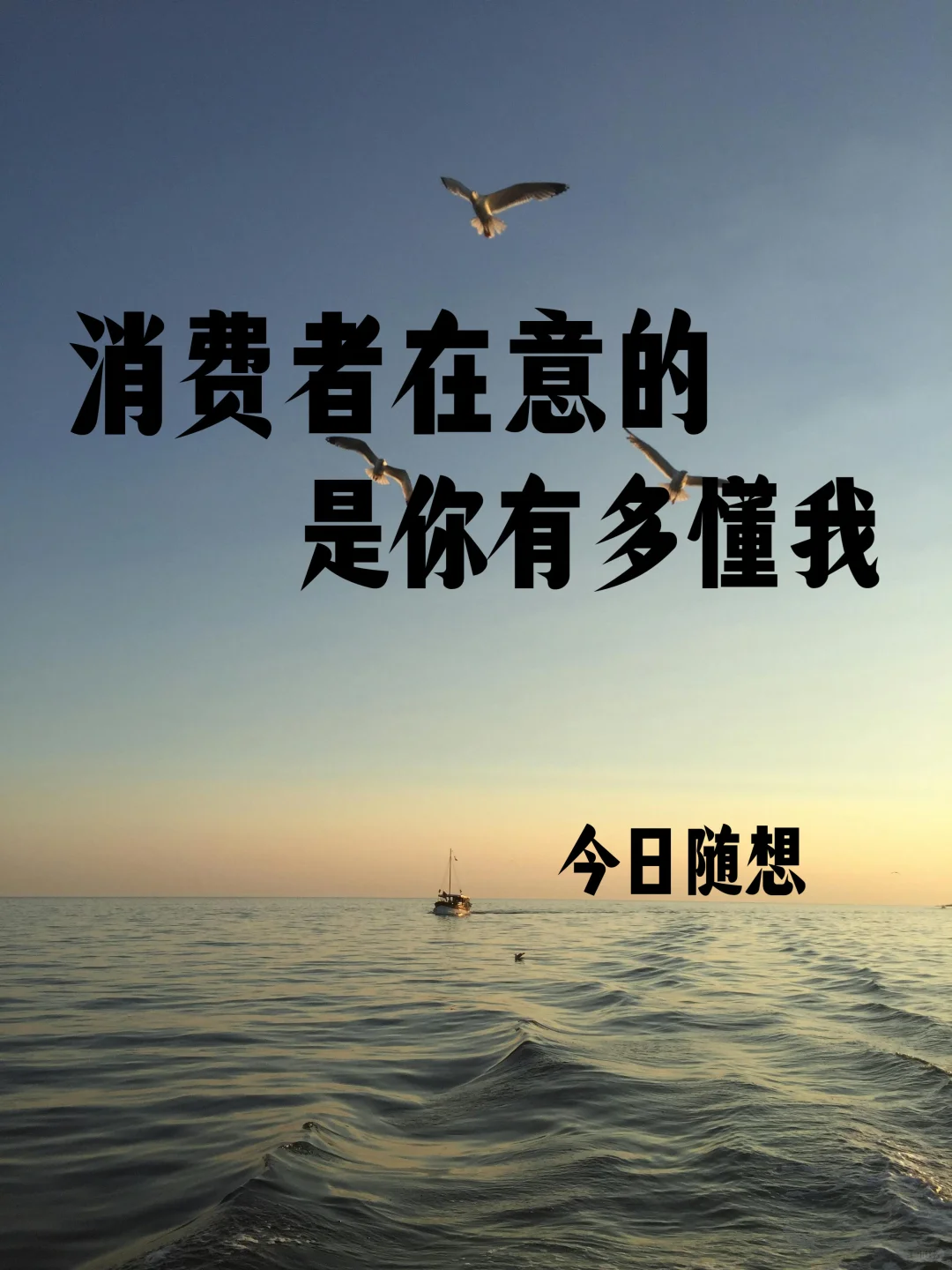 消费者在意：你是不是懂我 ?