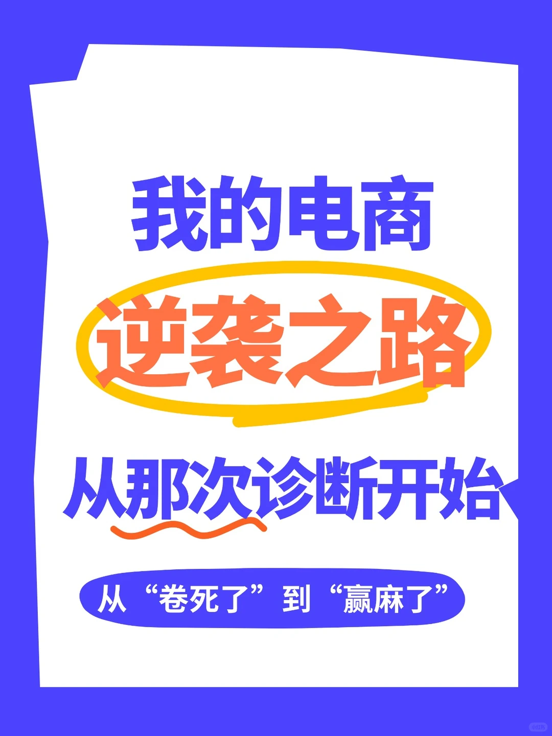 电商逆袭之路，从卷死了到赢麻了
