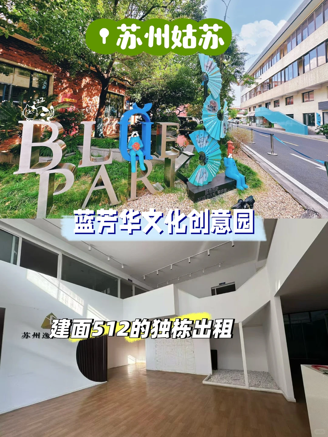 ?姑苏区蓝芳华创意园?精装独栋出租