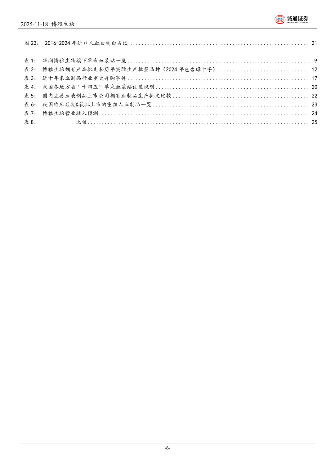 博雅生物聚焦做强血制业务研究报告