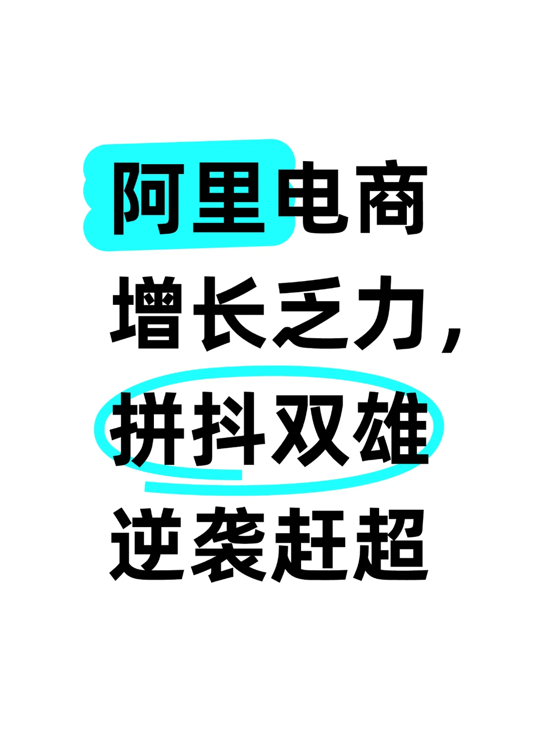 阿里电商增长乏力,拼抖双雄逆袭赶超