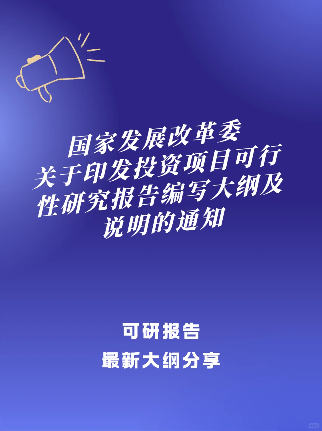 ? 2023版投资项目可行性研究报告大纲