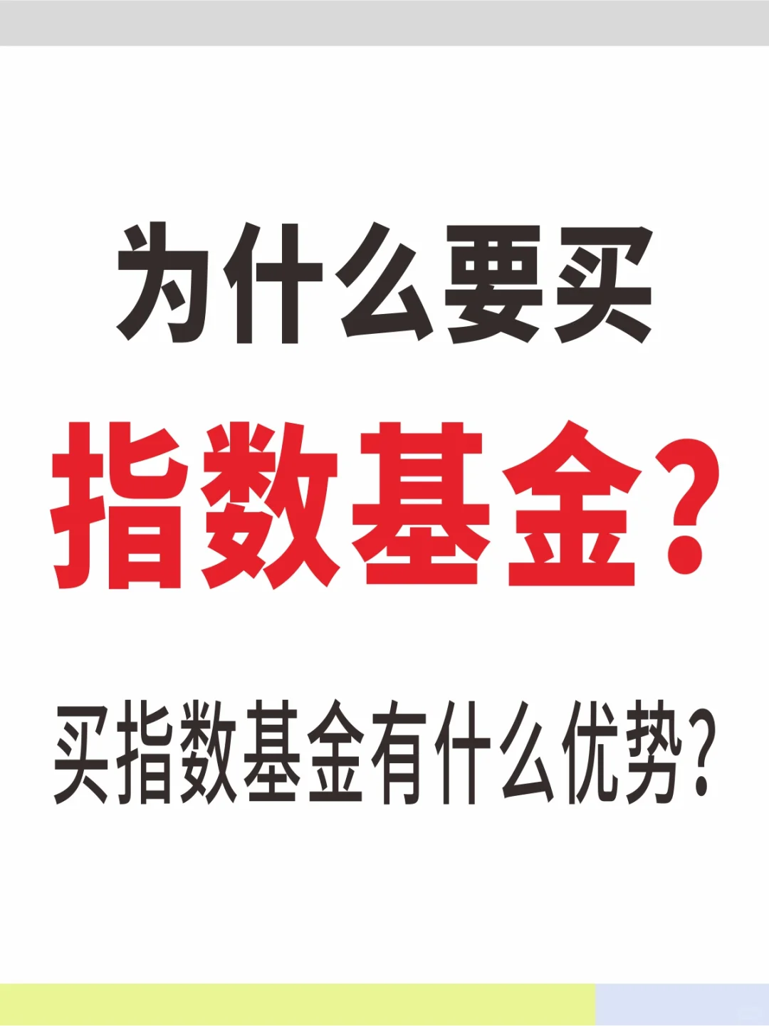 买基金为什么要买指数基金？