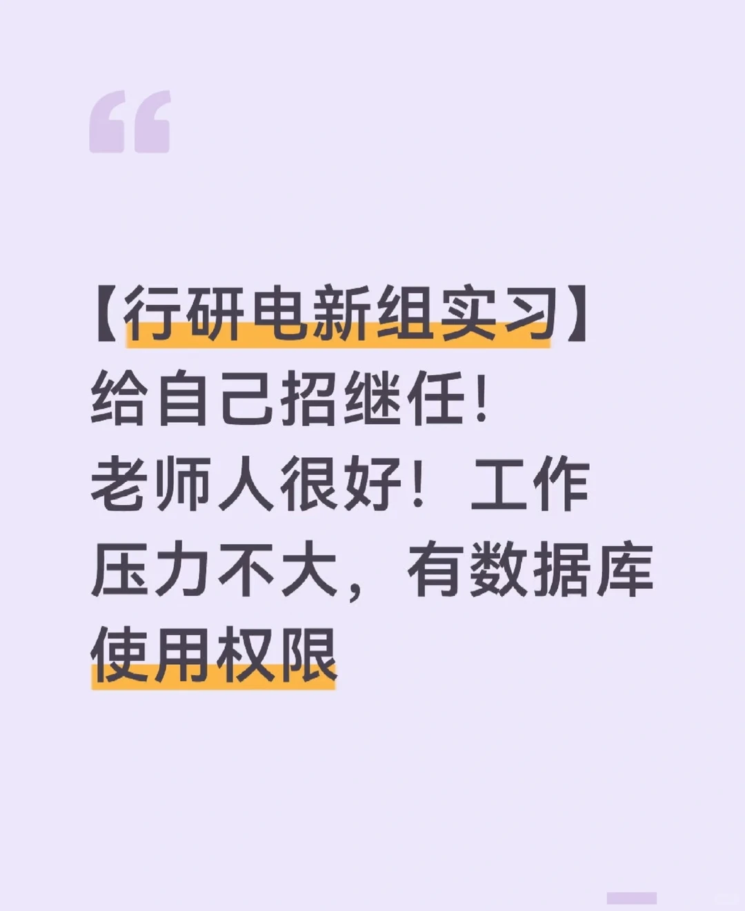 行研实习招继任！