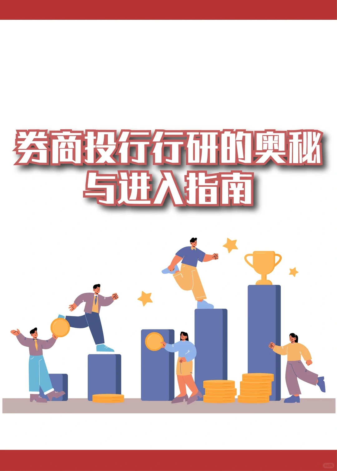 ?投行行研到底在做什么？如何进入？?