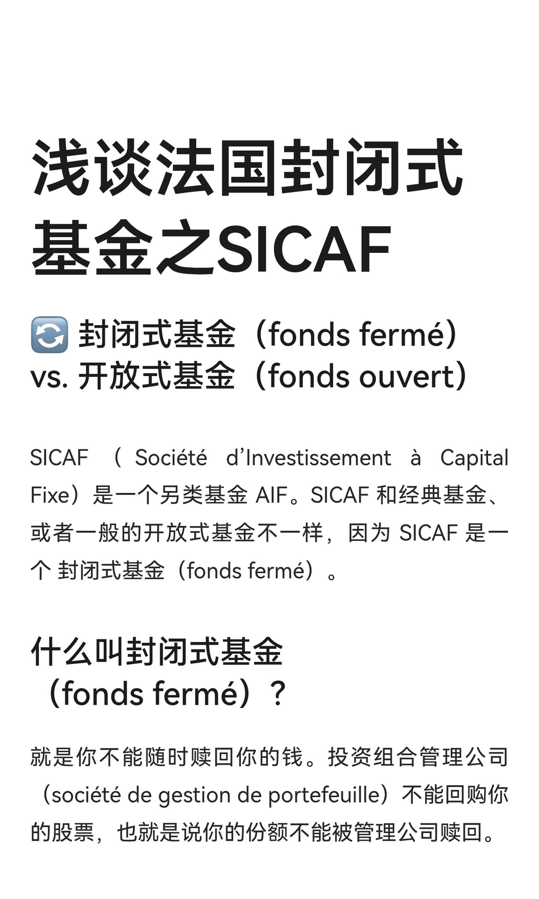 浅谈法国封闭式基金之SICAF