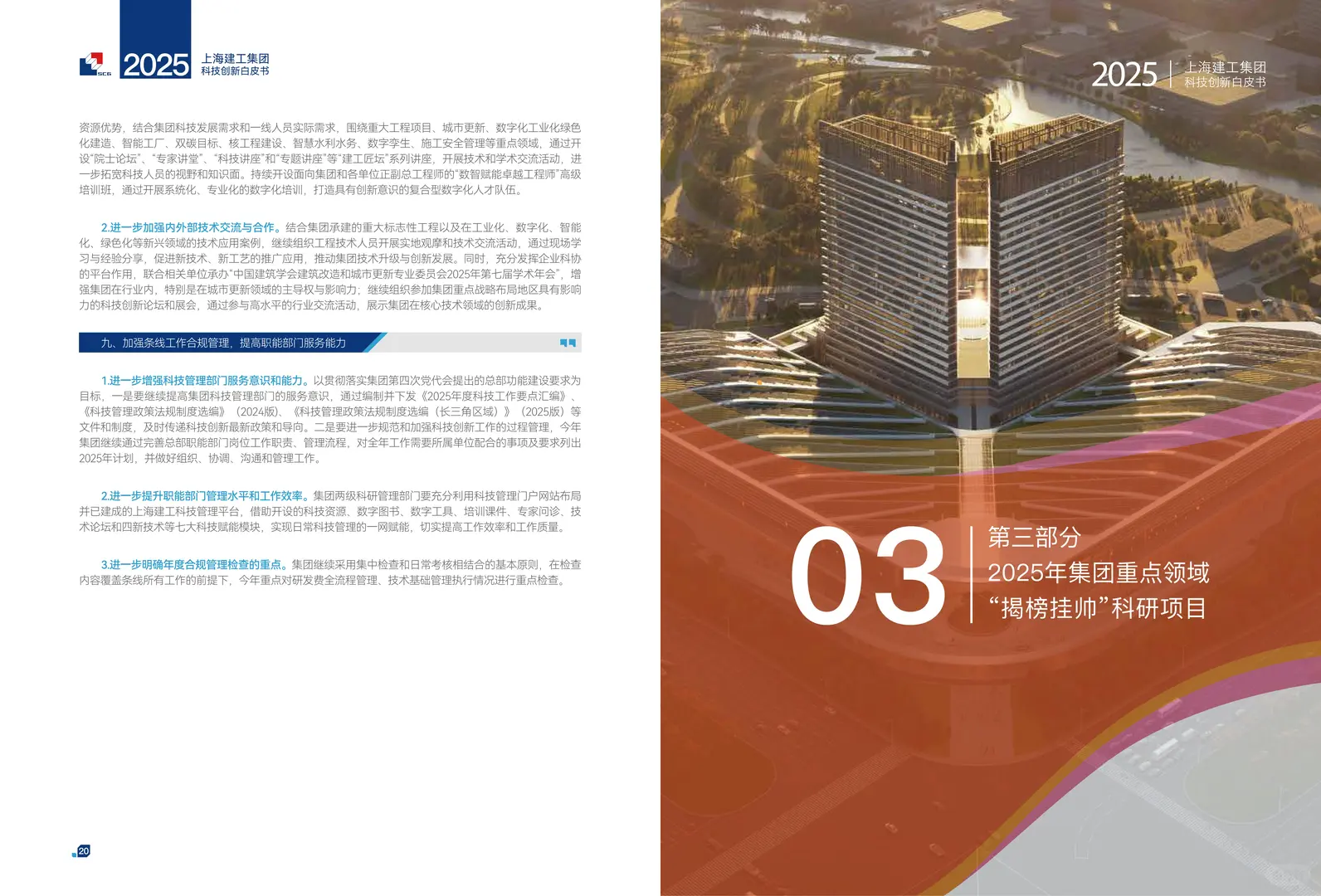 上海建工2025年科技创新白皮书41页