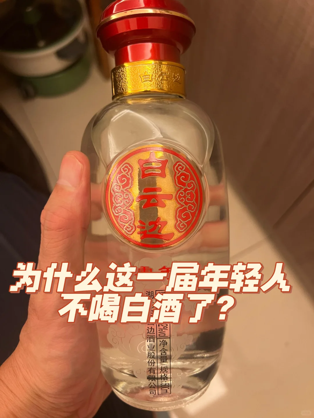 房地产卖不动导致白酒买不动？