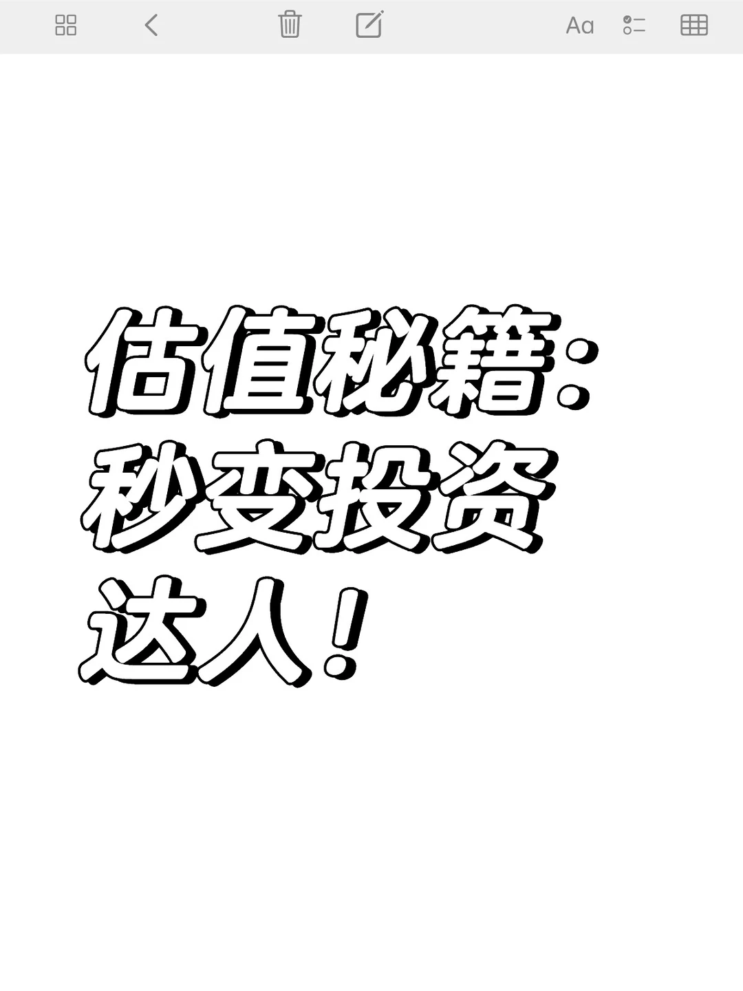 股权投资的估值: 看这一篇就够了！