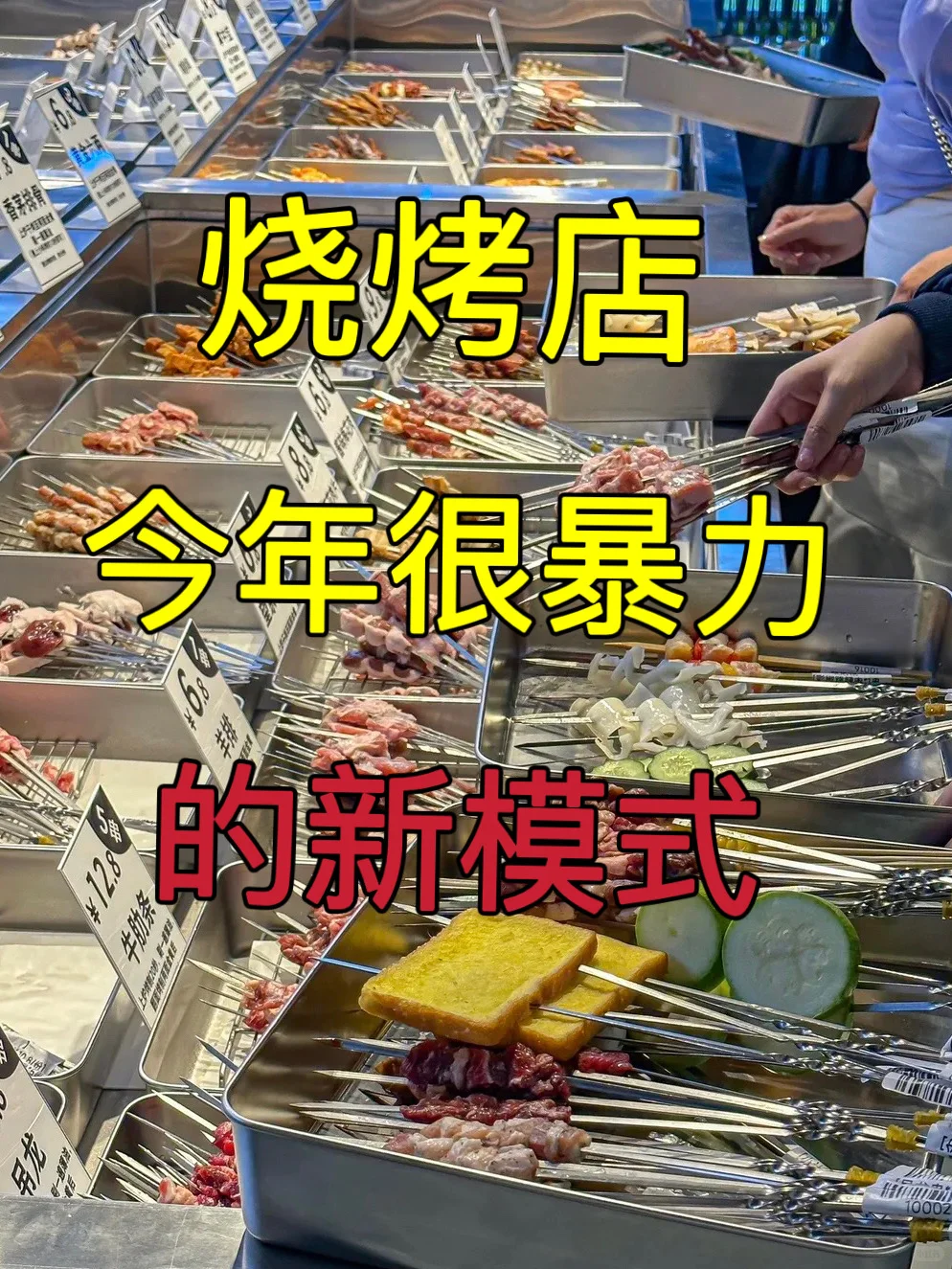 烧烤店很暴力的一种新模式?