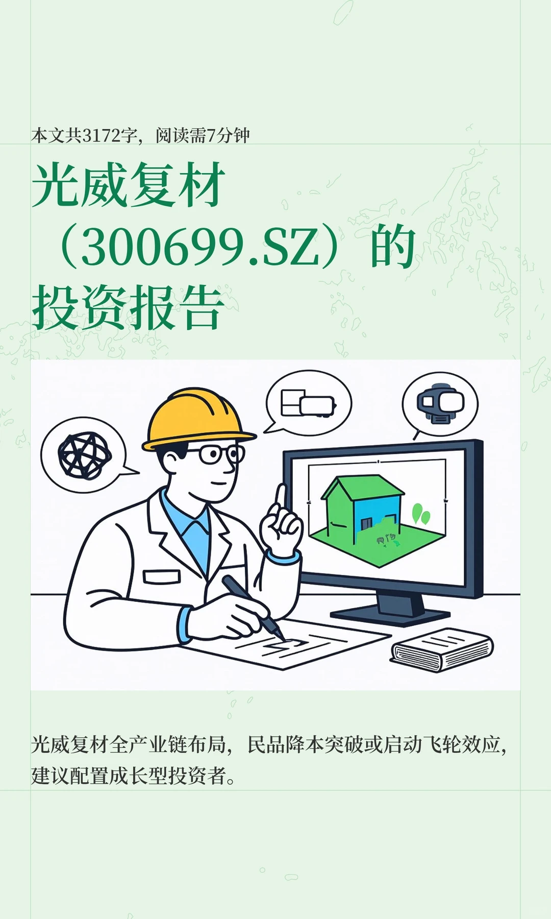 光威复材（300699.SZ）的投资报告