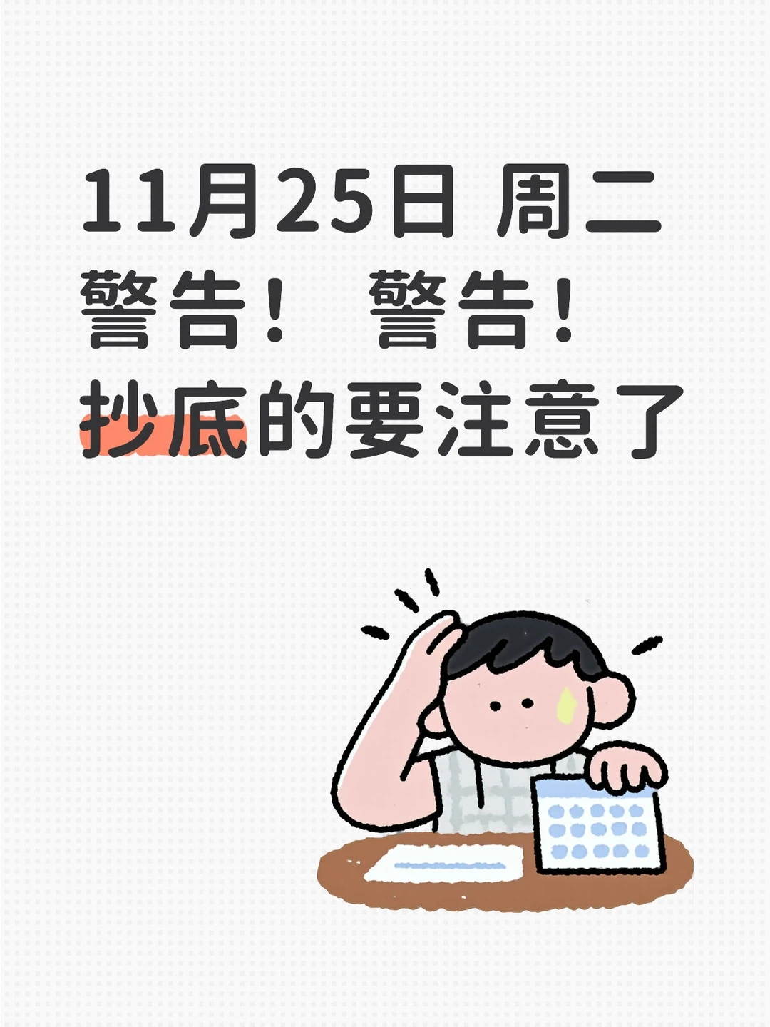 11月24日警告！ 警告！抄底的要注意了