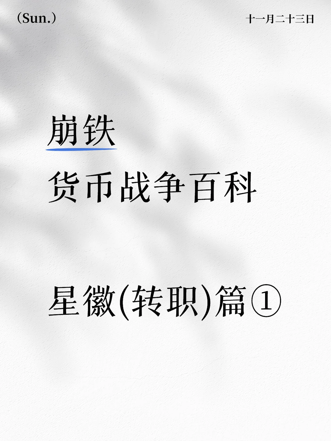 崩铁的星徽(转职)有什么要注意的
