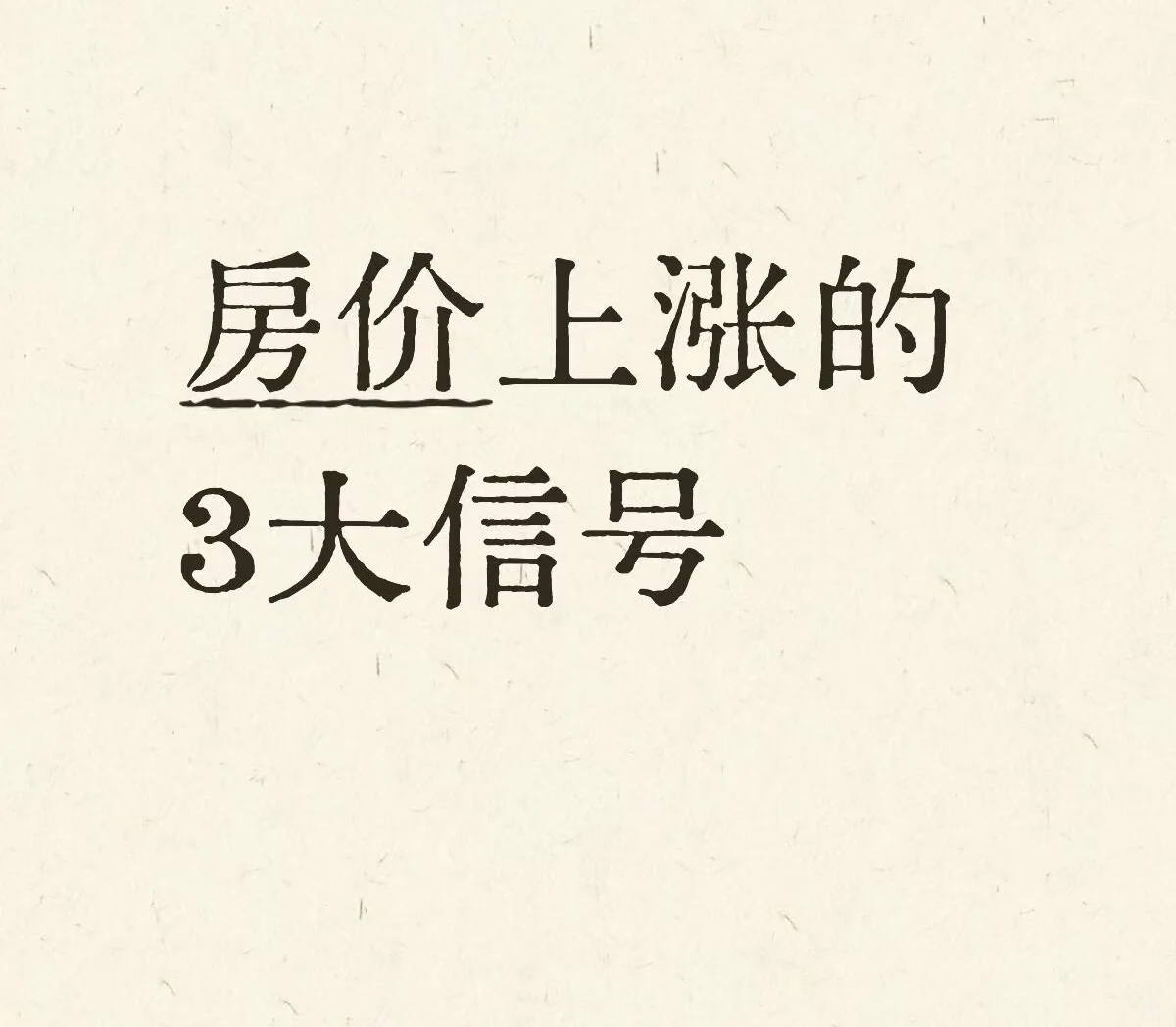 房价上涨的三大信号