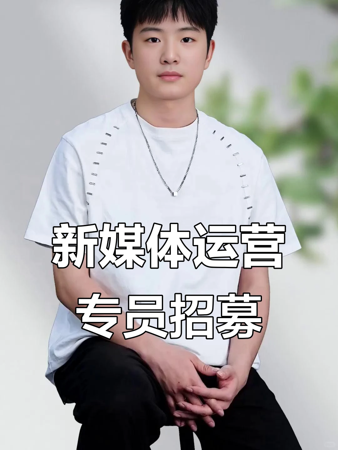 要有真本事，不要中控转场，有本事来提待遇