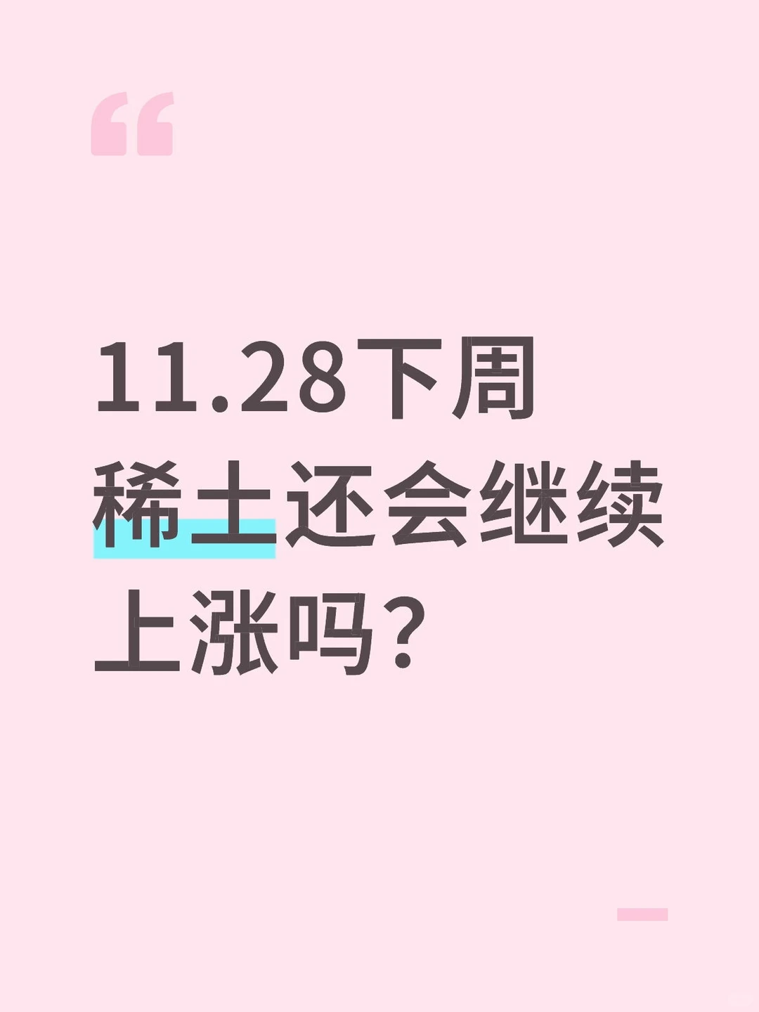 下周稀土还会继续上涨吗？