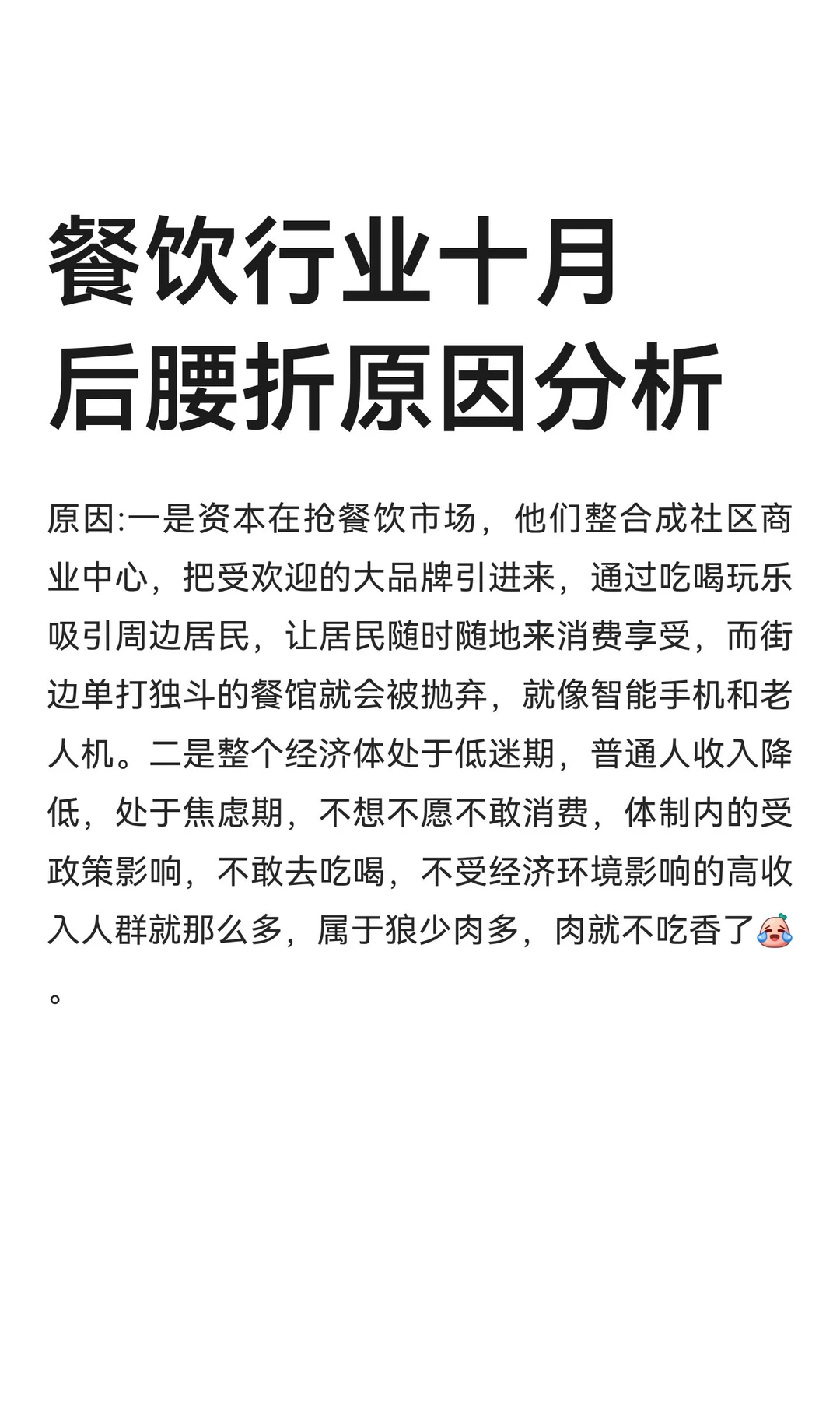 餐饮行业十月后腰折原因分析