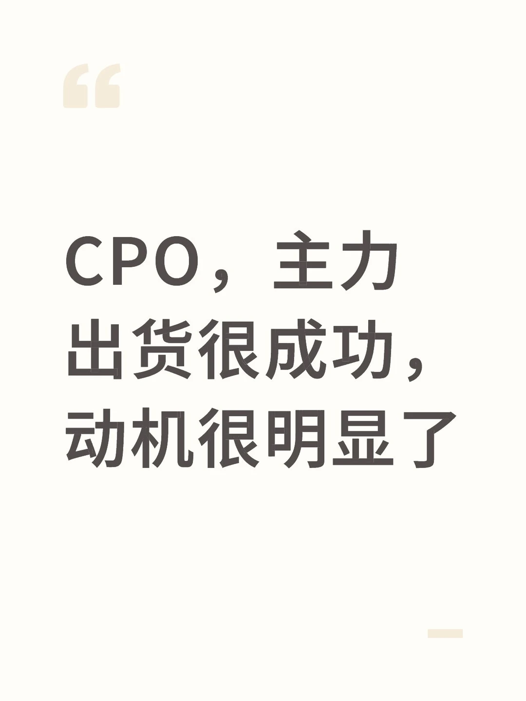 CPO，主力出货很成功，动机很明显了