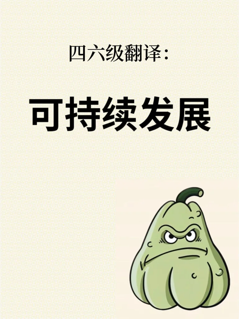 四六级翻译（可持续发展）