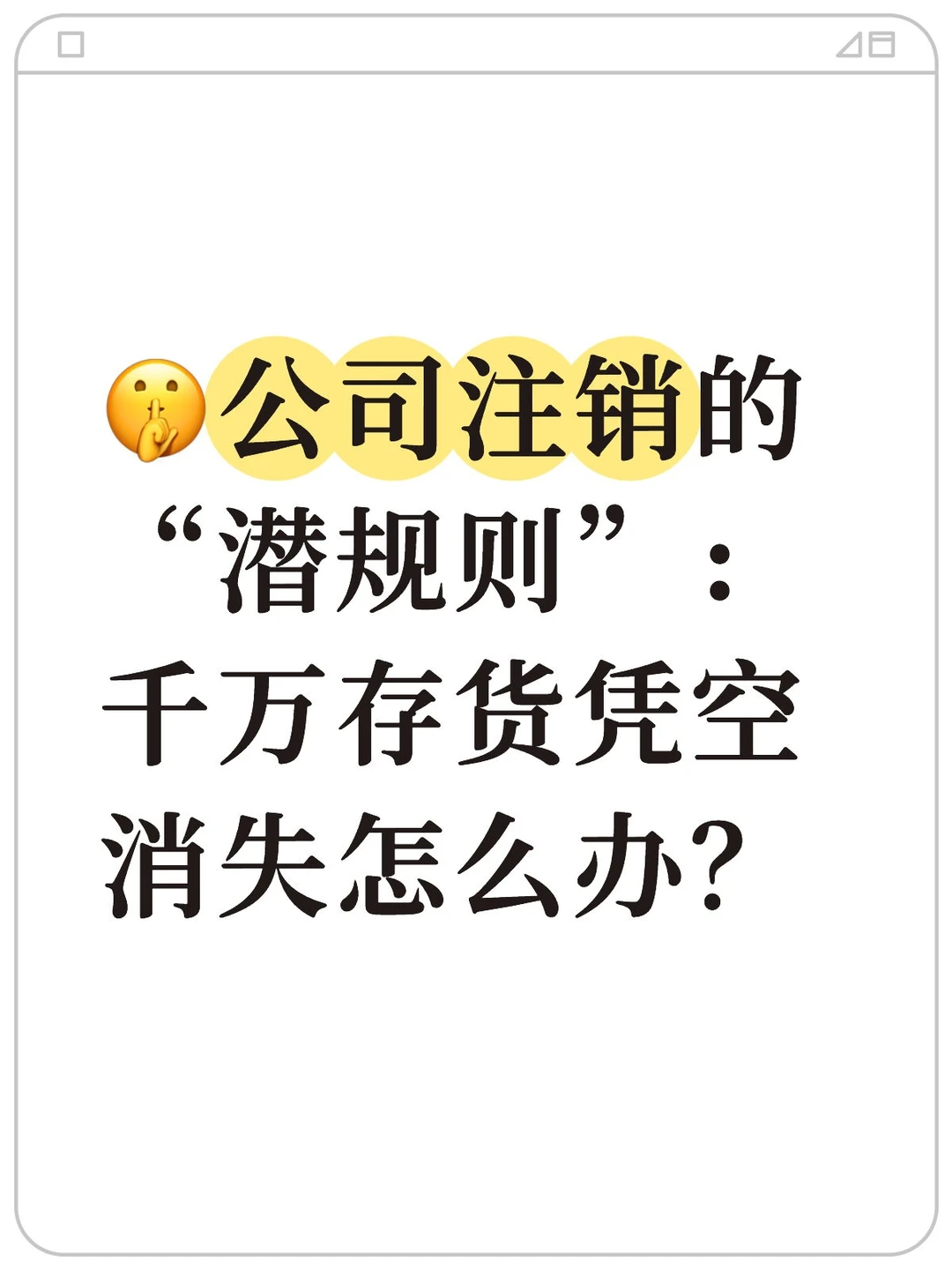 ?公司注销潜规则：千万存货凭空消失