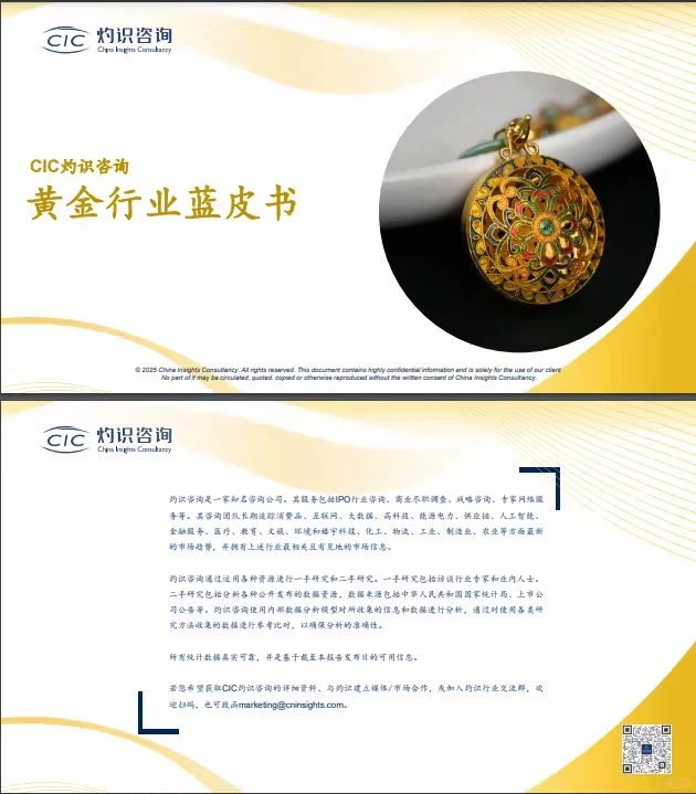 26页报告 |【CICCIC灼识咨询】黄金行业蓝皮书