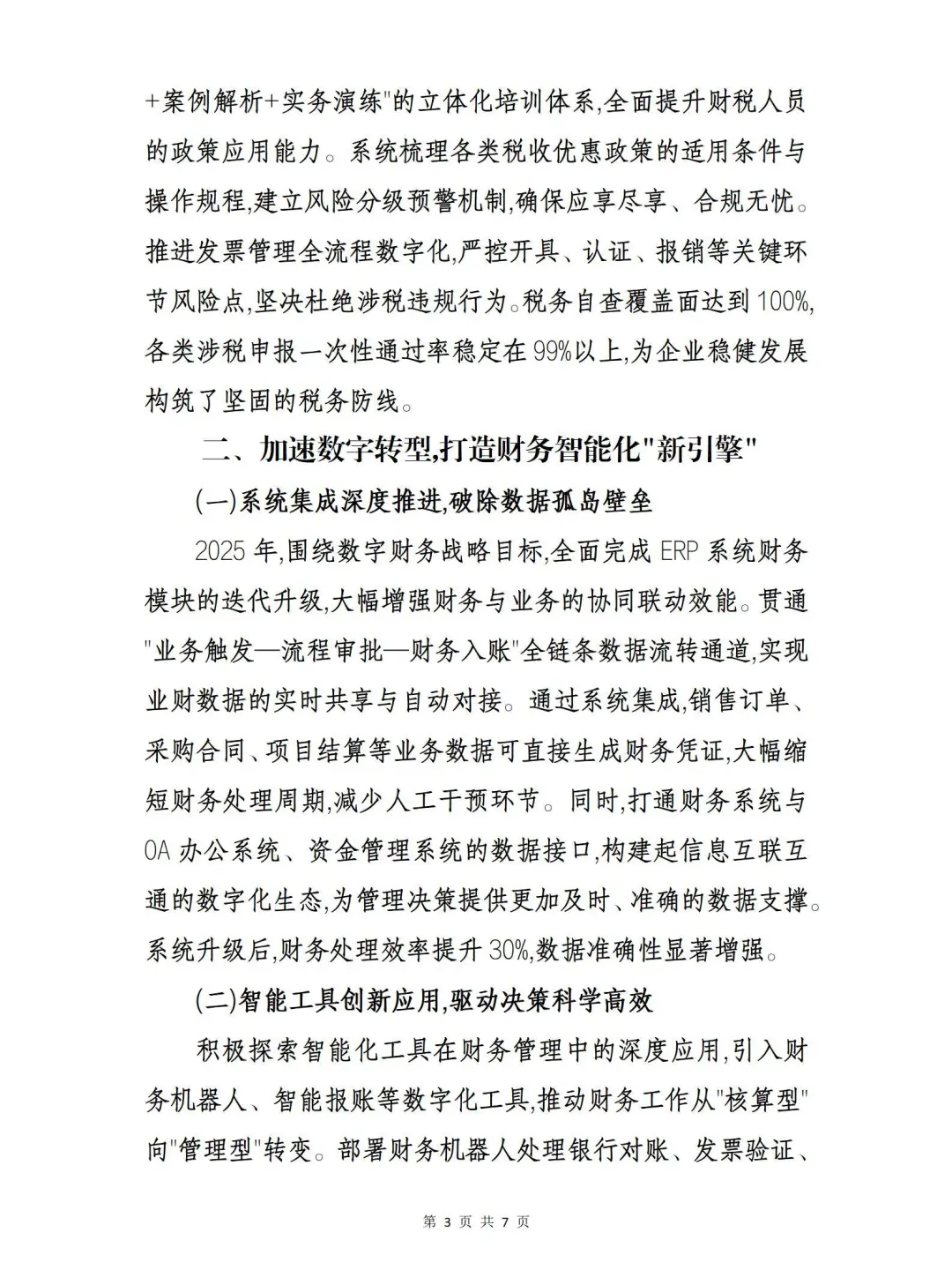 财务工作2025年度总结与2026年工作展望