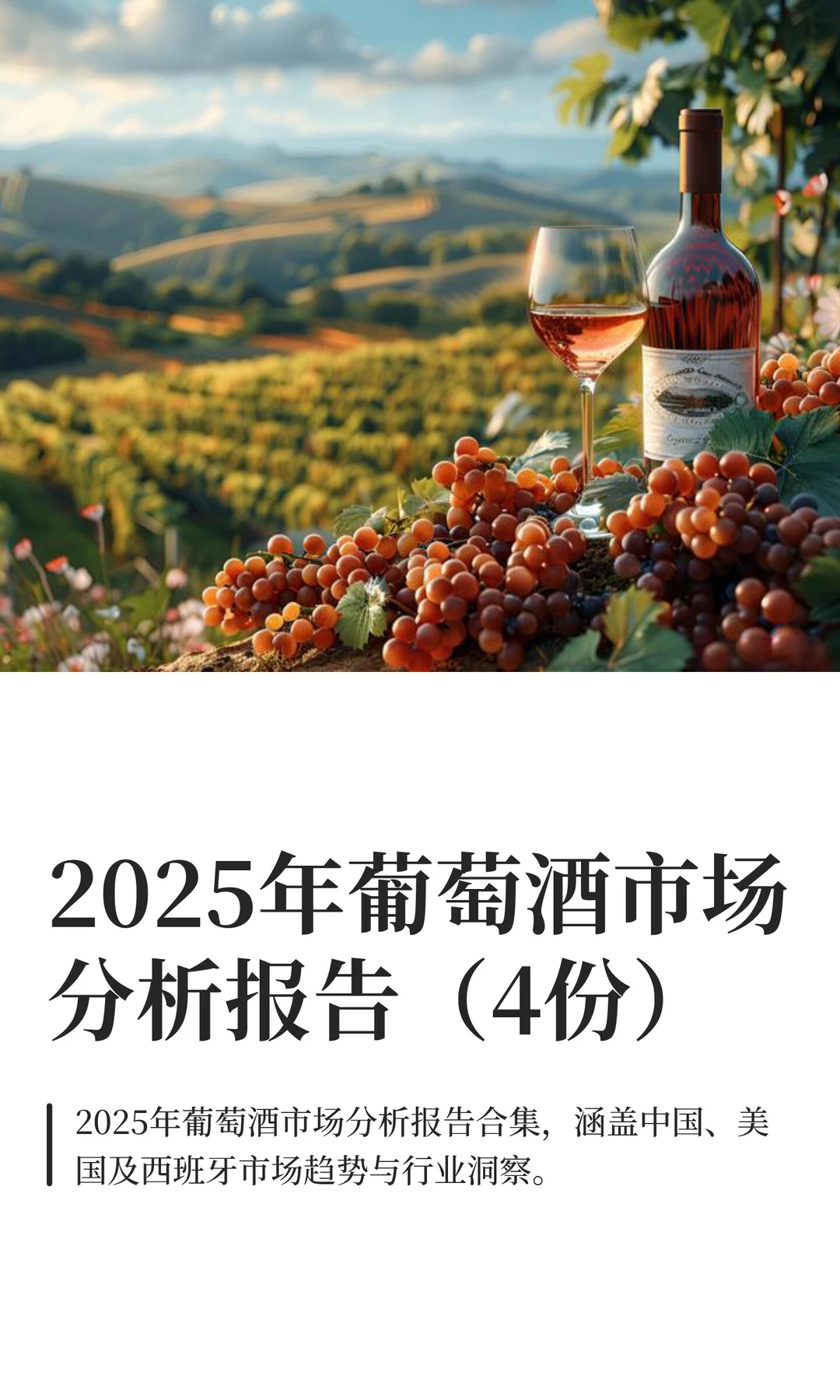 2025年葡萄酒市场分析报告（4份）?