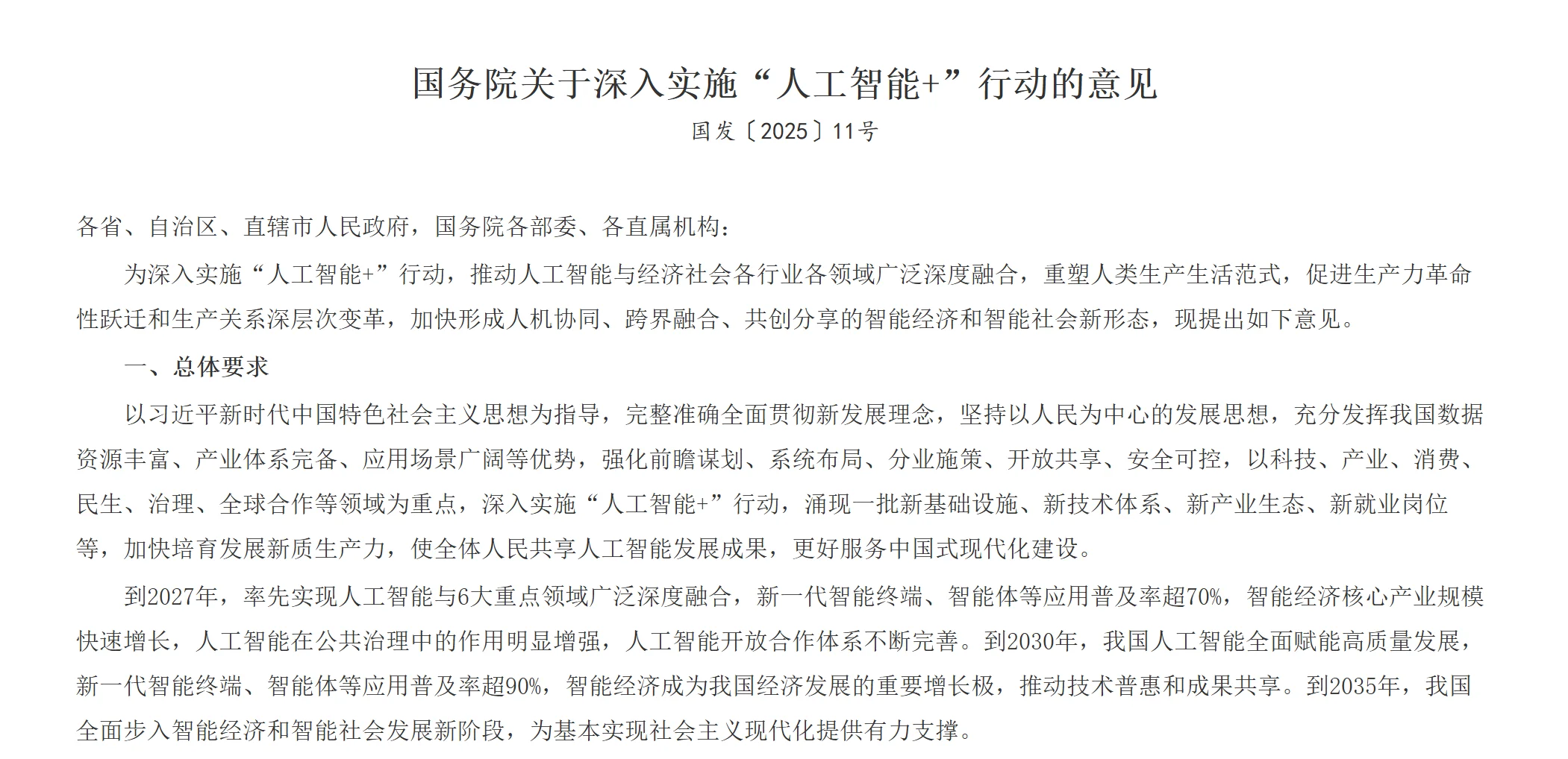 2025-2027-2035我国人工智能发展阶段性目标