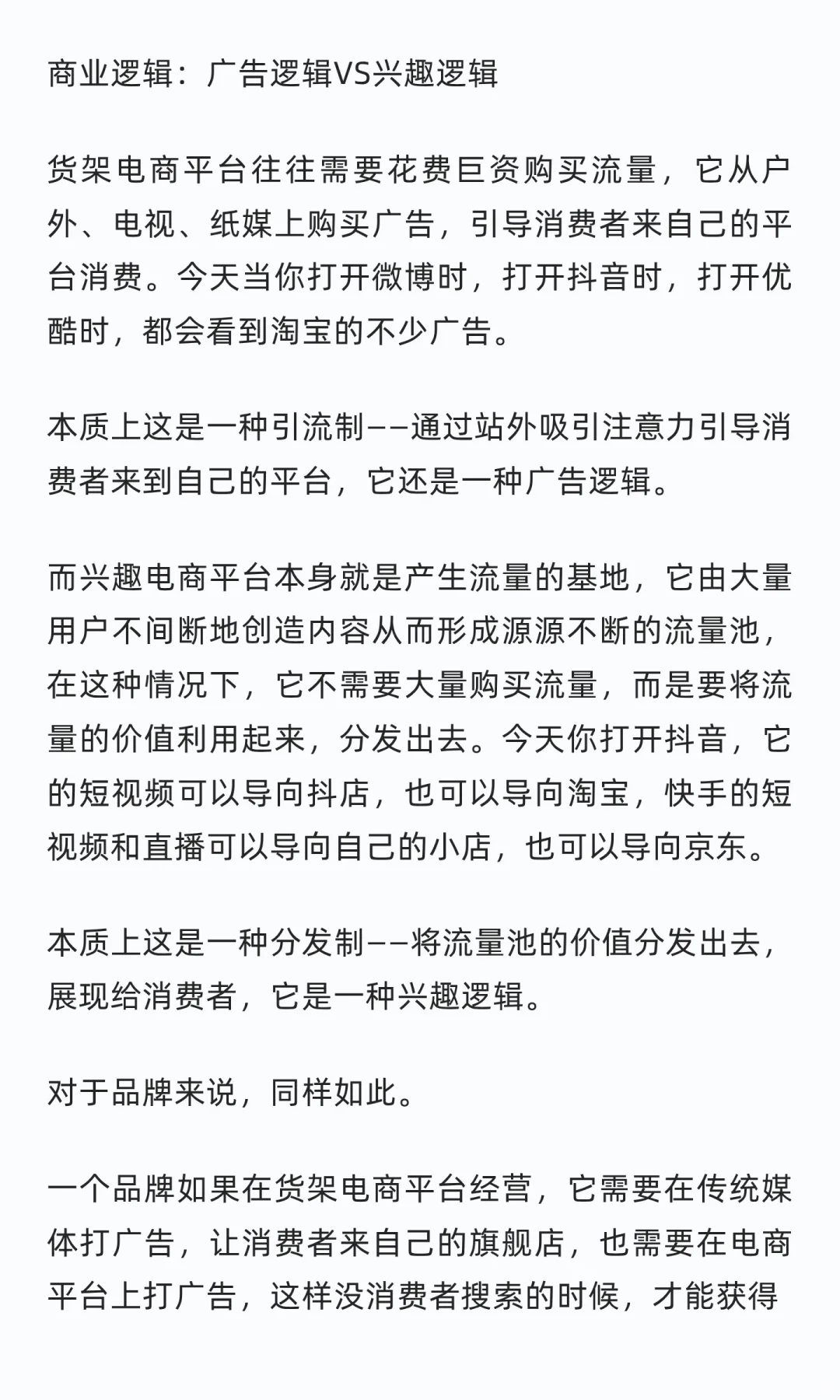 一文看懂兴趣电商VS货架电商