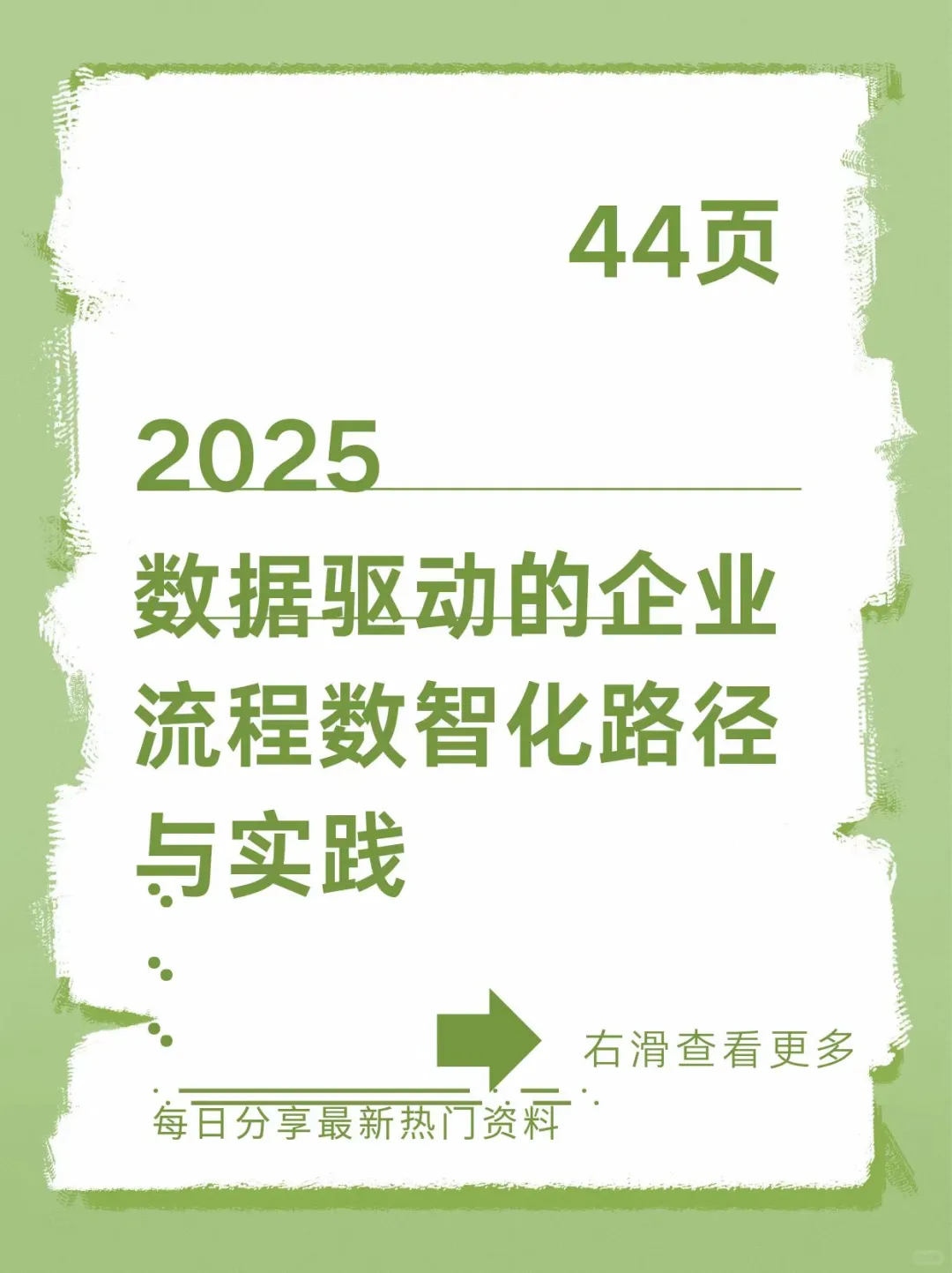 数据驱动的企业流程数智化路径与实践2025