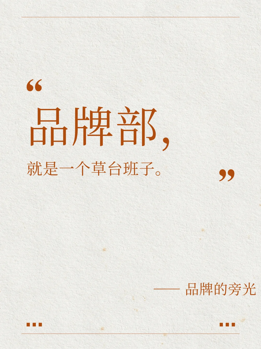 品牌部，就是一个草台班子！