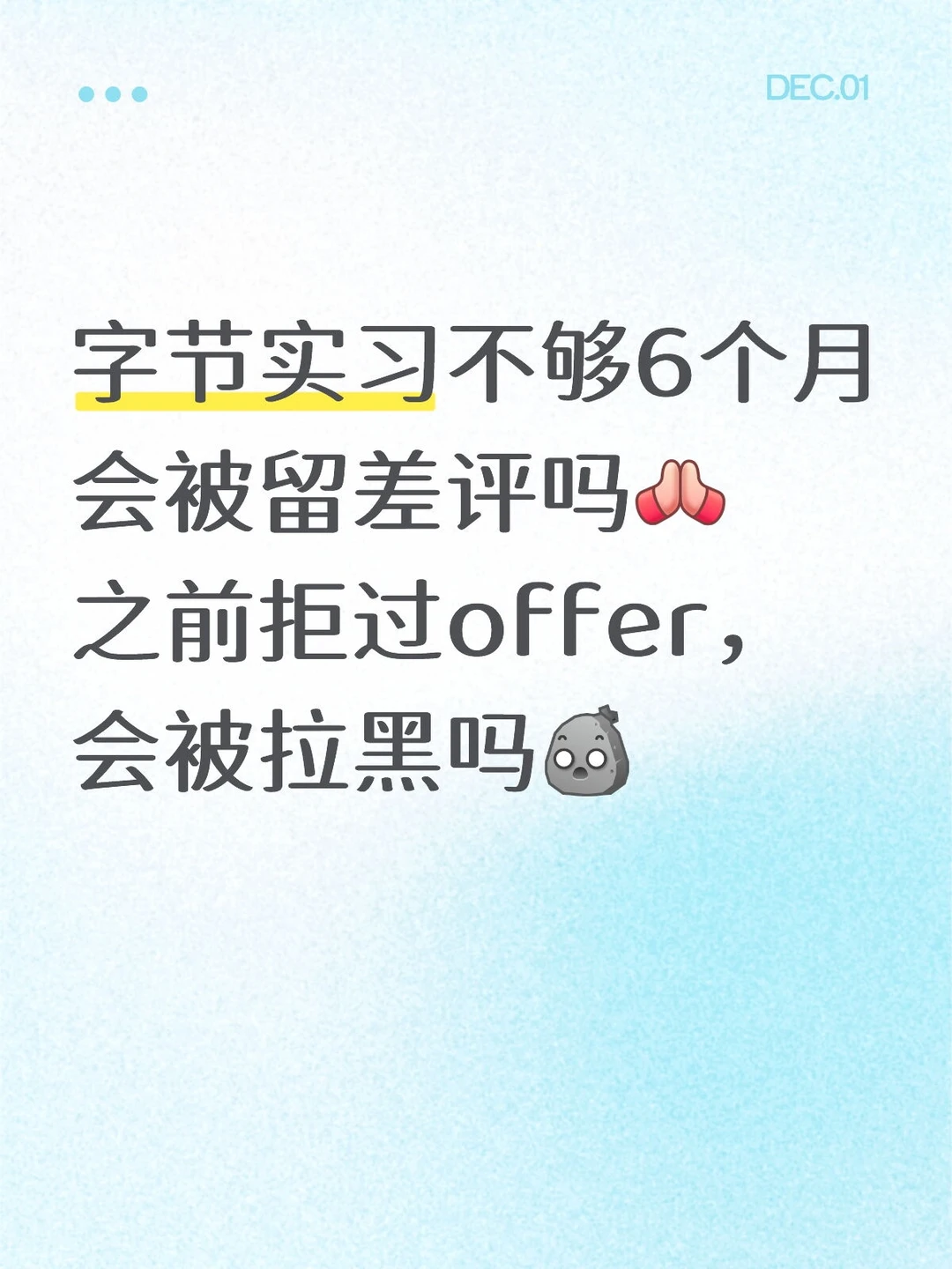 字节日常实习会被留“黑历史”吗