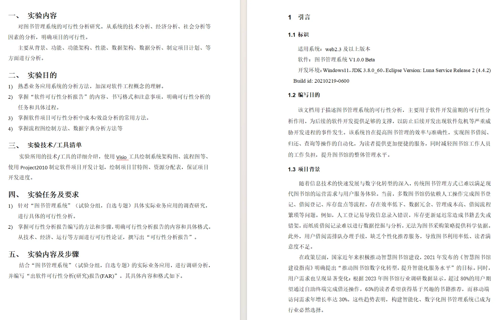 图书管理系统可行性分析报告
