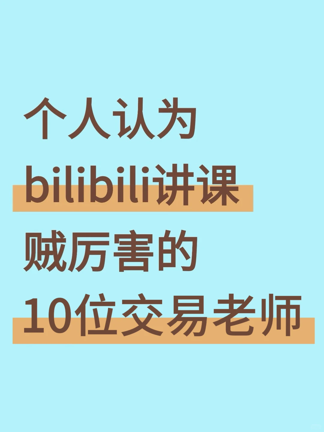 个人认为bilibili讲课最厉害的10位交易老师