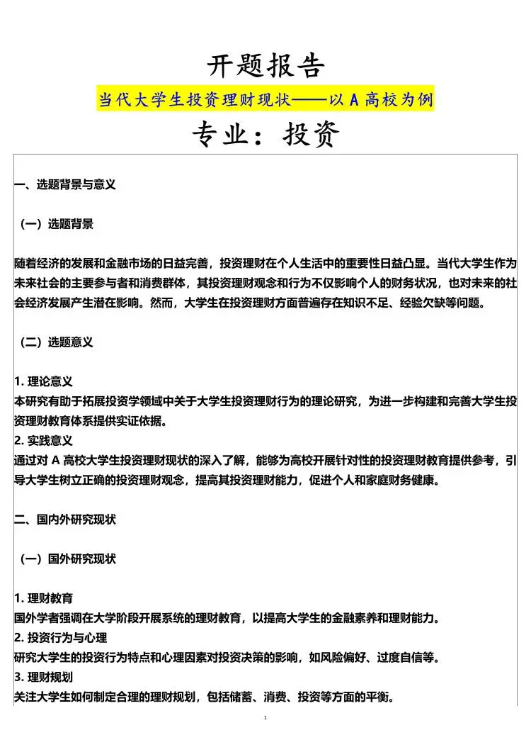 投资学开题报告这样写?稳过?