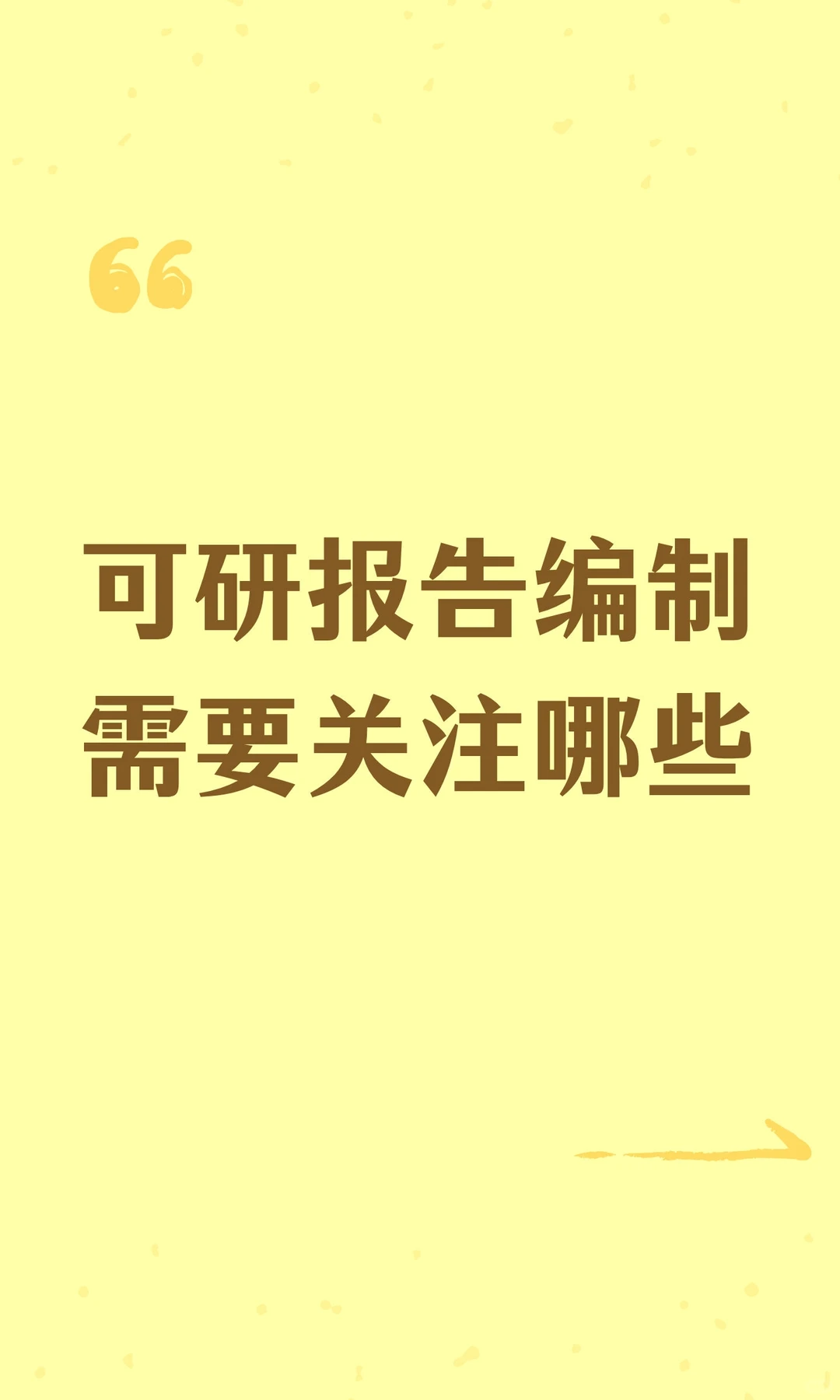 可研报告编制需要关注哪些