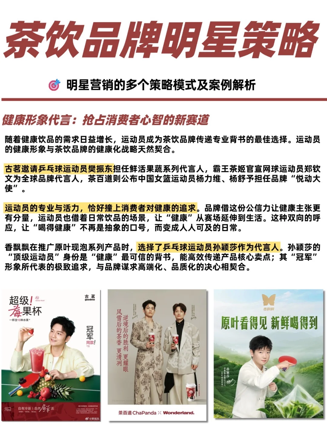 全网最全的茶饮品牌明星代言策略报告