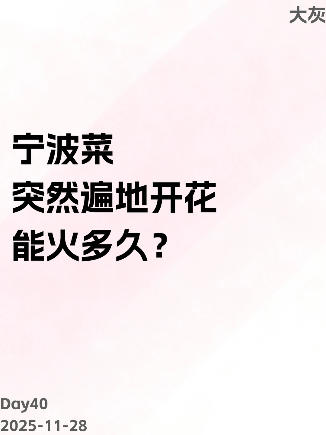 宁波菜咋个突然就在上海遍地开花了？
