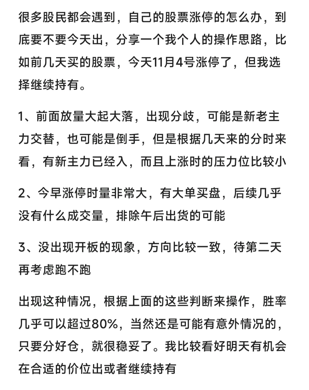 持有的股票涨停怎么办？