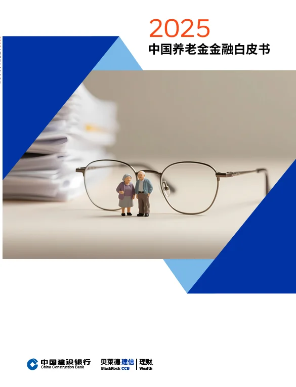 2025中国养老金金融白皮书，贝莱德建信发布