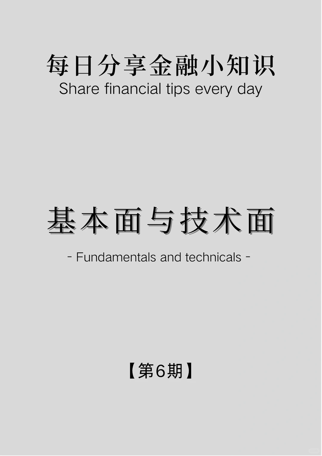 金融小知识：基本面与技术面