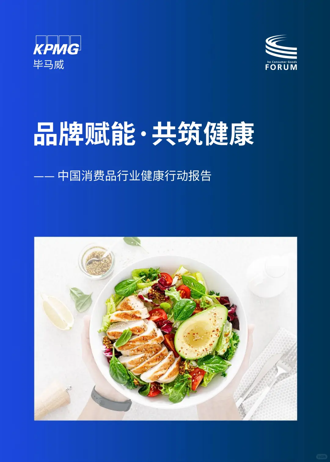 ?【重磅报告!2024中国消费健康新趋势】