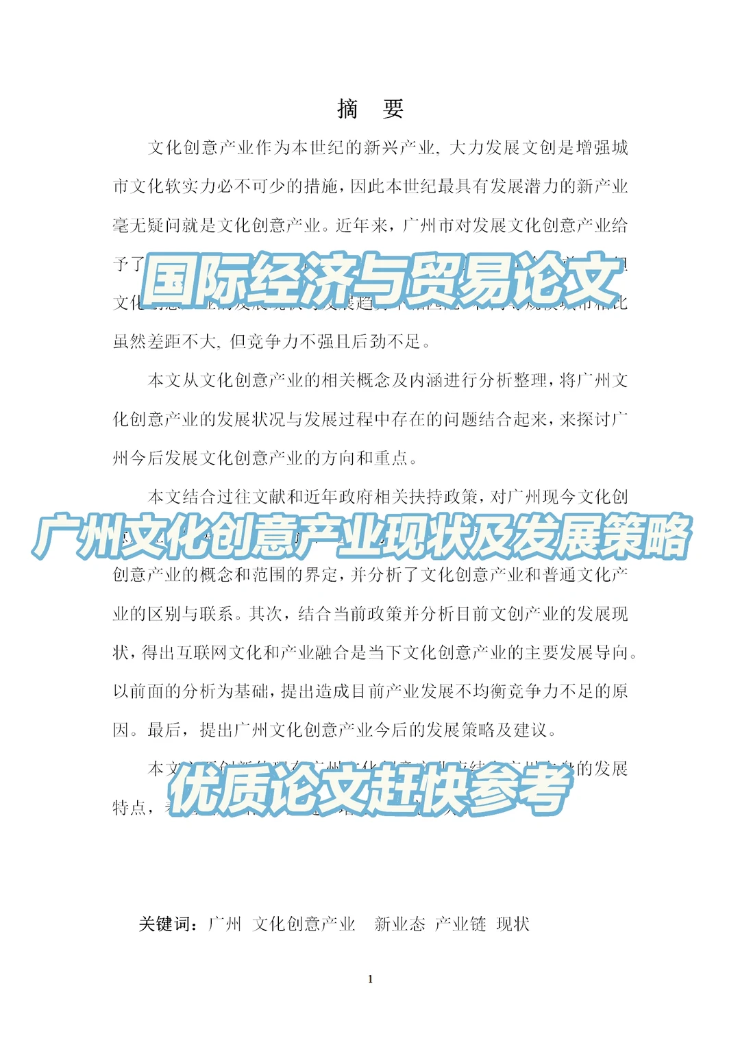 广州文化创意产业现状及发展策略