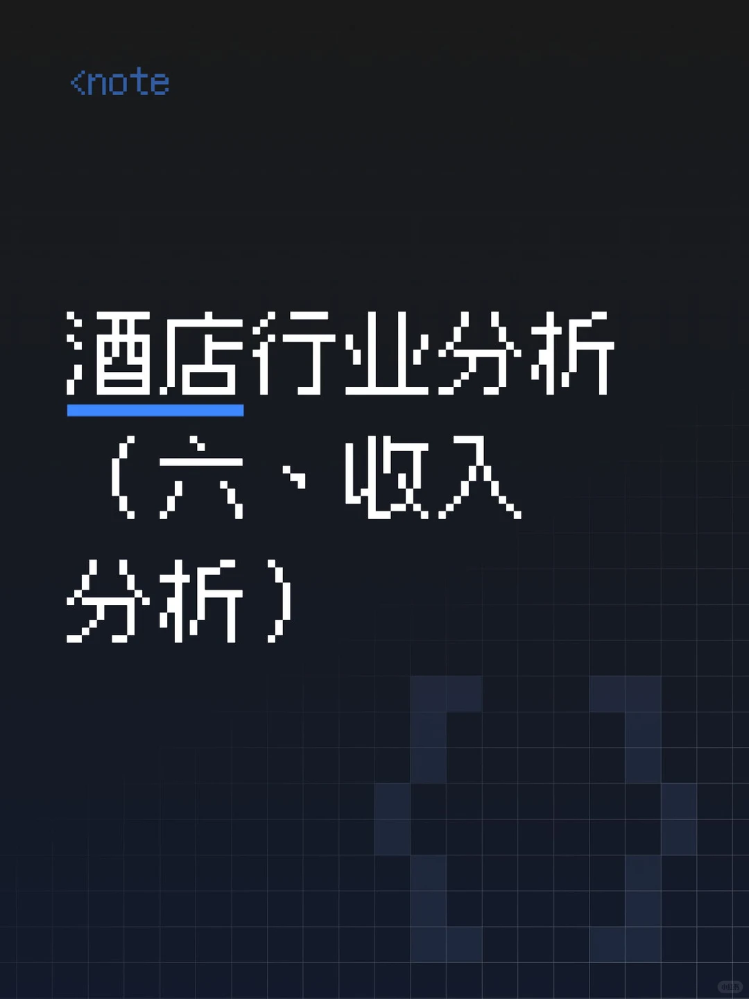 酒店行业分析 （六、收入分析）