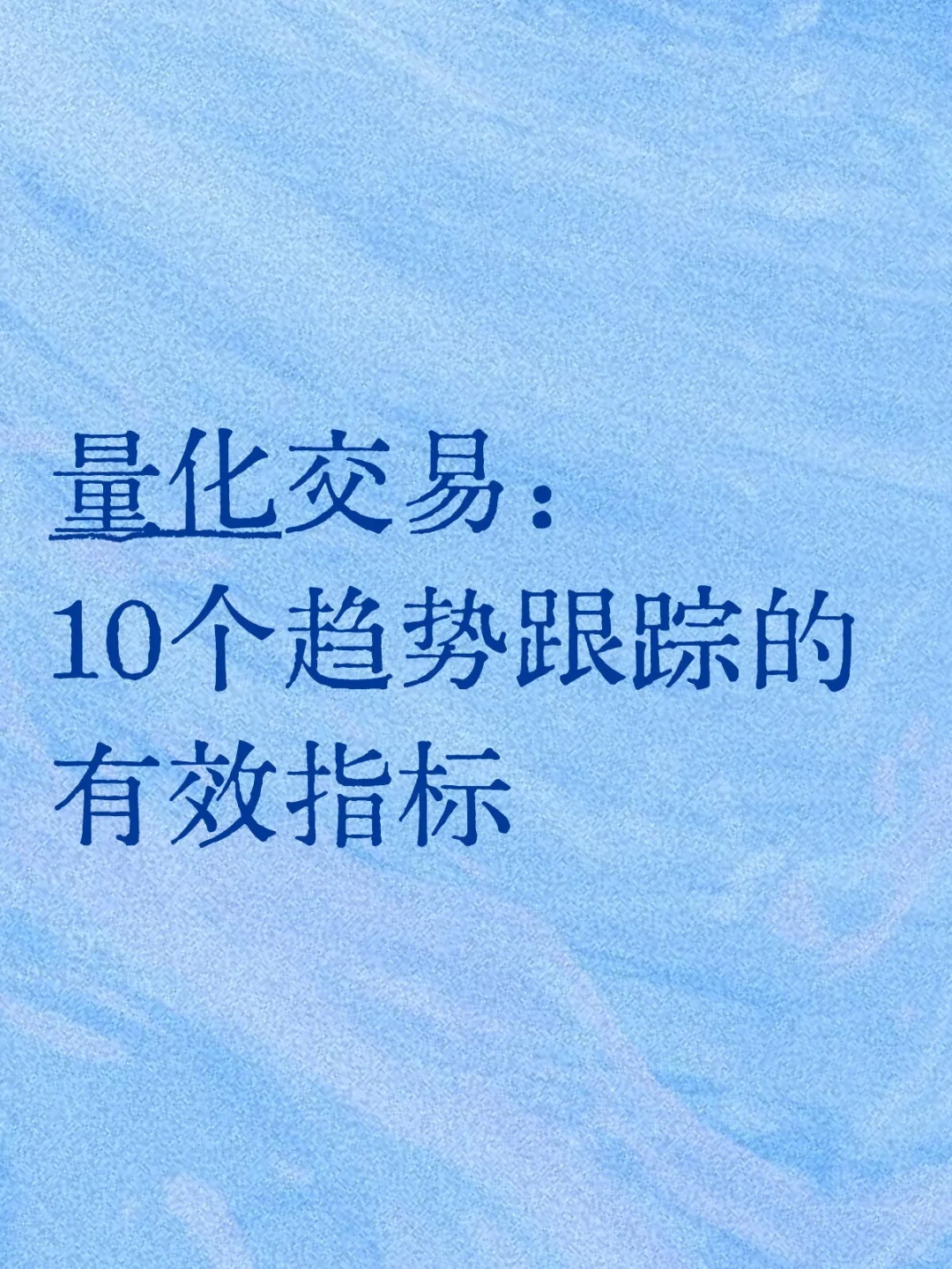 量化交易：10个趋势跟踪的指标组合